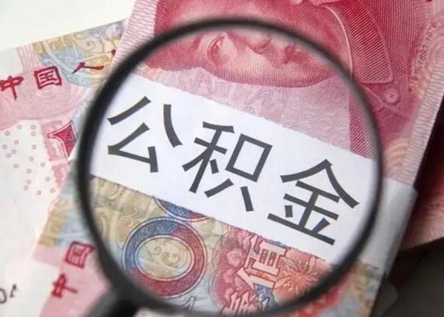 宁津单位离职半年可以取住房公积金（离职半年后提取公积金）