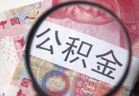 宁津辞职公积金取（辞职公积金提取流程）