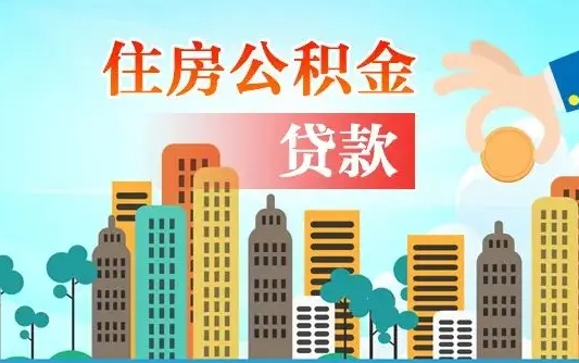 宁津公积金全取手续（全额取住房公积金）