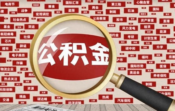 宁津离职后多长时间取公积金（一般离职后多久可以取住房公积金?）