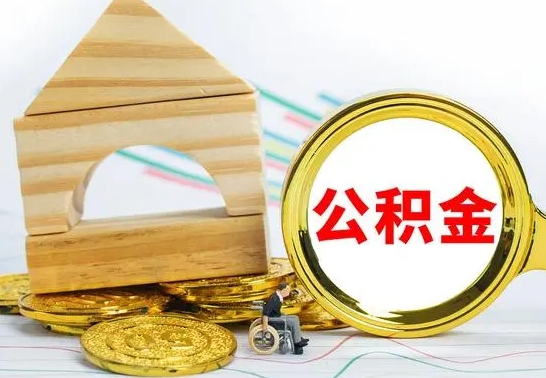 宁津冻结的公积金可以取出来吗（被冻结公积金能提取吗）