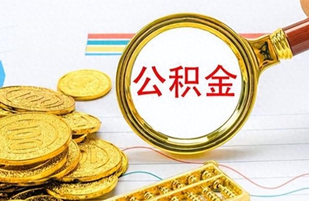 宁津公积金想取出来零花（公积金取出来当零花钱）